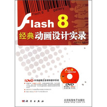 Flash 8经典动画设计实录(附DVD光盘)