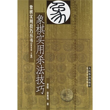 象棋实用技巧丛书:象棋实用杀法技巧