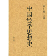 中国经学思想史（第2卷）