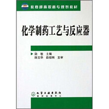 教育部高职高专规划教材：化学制药工艺与反应器