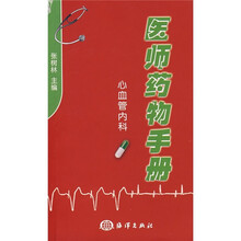 医师药物手册:心血管内科