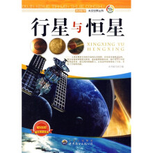 走进科学·天文世界丛书：行星与恒星（畅销版）