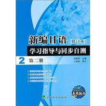 新编日语（修订本）学习指导与同步自测（第2册）