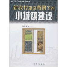 新农村建设背景下的小城镇建设