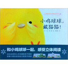 小鸡球球成长绘本：小鸡球球藏猫猫！
