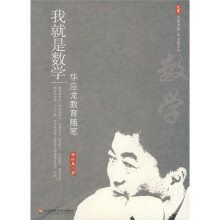 大夏书系·我就是数学：华应龙教育随笔