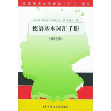全国德语水平考试《NTD》适用:德语基本词汇手册