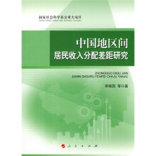 中国地区间居民收入分配差距研究