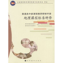 普通高中新课程教师研修手册：地理课程标准研修