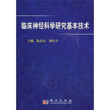 临床神经科学研究基本技术