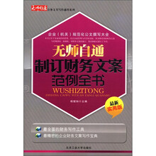 无师自通制定财务文案范例全书