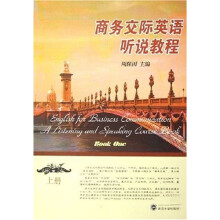 商务交际英语听说教程（上册）（附MP3光盘1张）