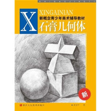 新概念青少年美术辅导教材:石膏几何体