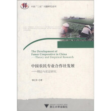 中国农民专业合作社发展：理论与实证研究