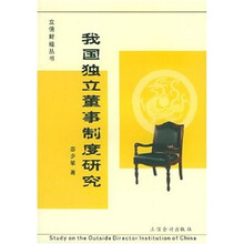 我国独立董事制度研究