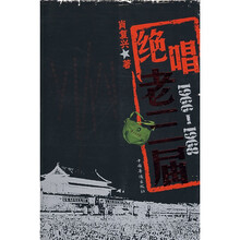 绝唱老三届(1966-1968)