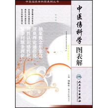 中医伤科学图表解