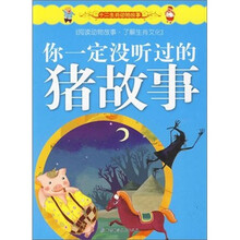 十二生肖动物故事:你一定没听过的猪故事