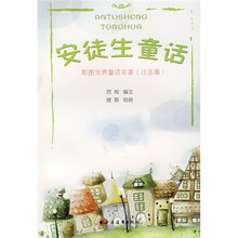 安徒生童话（彩图世界童话名著注音版）