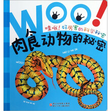 哇哦好厉害的科学秘密：肉食动物的秘密