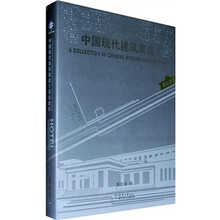 中国现代建筑集成2：酒店建筑