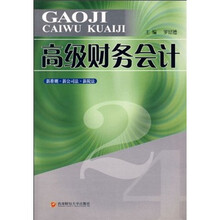高级财务会计