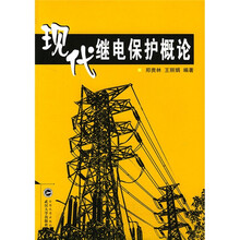 现代继电保护概论