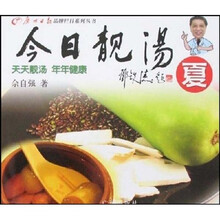 广州日报品牌栏目系列丛书：今日靓汤（夏）