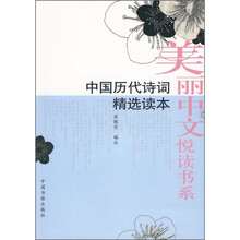 中国历代诗词精选读本