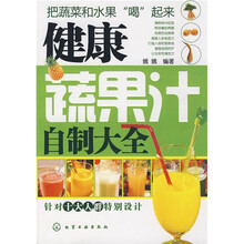 健康蔬果汁自制大全