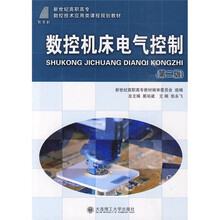新世纪高职高专数控技术应用类课程规划教材：数控机床电气控制（第2版）