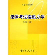 高等学校教材：流体与过程热力学（附光盘）
