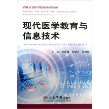 现代医学教育与信息技术（供临床医学护理医学工程影像中西医结合等专业使用）