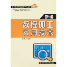 新编数控加工实用技术