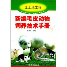 新编毛皮动物饲养技术手册