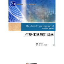 普通高等教育“十一五”国家级规划教材：生皮化学与组织学