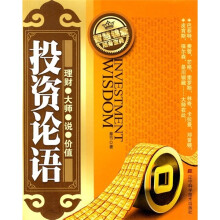 投资论语：理财·大师·说·价值