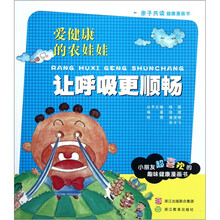 爱健康的农娃娃：让呼吸更顺畅