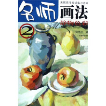 美院高考应试临习范本:名师画法(静物色彩2)