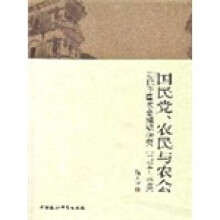 国民党农民与农会：近代中国农会组织研究（1924-1949）