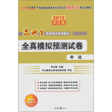 全真模拟预测试卷:申论(赠送价值150元的图书增值卡)