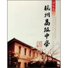 百年名校：杭州高级中学