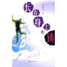 长在身上的锁