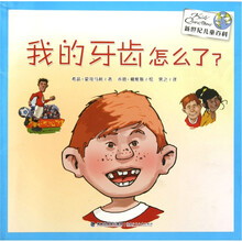 新世纪儿童百科：我的牙齿怎么了