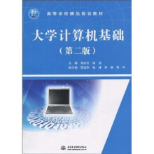 高等学校精品规划教材：大学计算机基础（第2版）