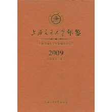 上海交通大学年鉴(2009)(总第13卷)