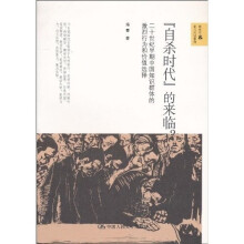 “自杀时代”的来临？：二十世纪早期中国知识群体的激烈行为和价值选择