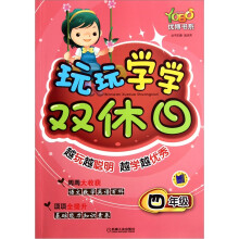 优博书系·玩玩学学双休日：4年级