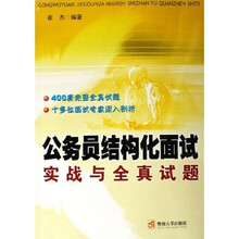 公务员结构化面试实战与全真试题