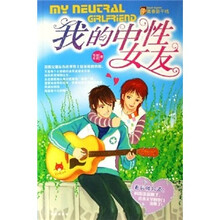 青春新干线:我的中性女友